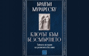 „Ключът към безсмъртието. Тайната история на религията без име“, Брайън Мурареску