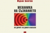„Механика на съзнанието. По дирите на дивото махало“, Ицхак Бентов