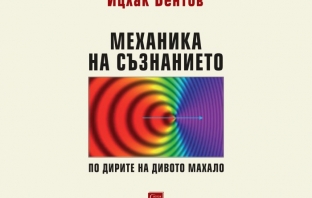 „Механика на съзнанието. По дирите на дивото махало“, Ицхак Бентов