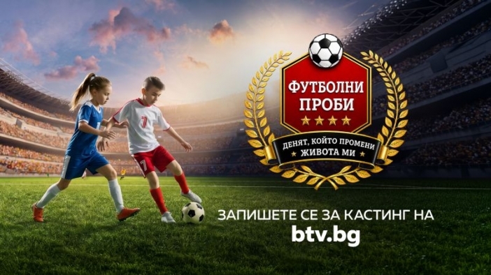 Първото българско спортно риалити „Футболни проби: Денят, който промени живота ми“ по bTV търси своите млади таланти
