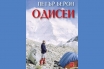 „Одисеи“, Петър Берон