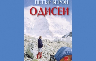 „Одисеи“, Петър Берон