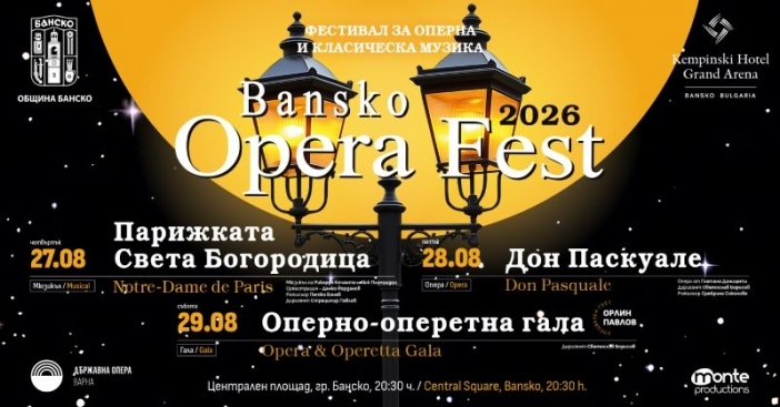 "Банско опера фест 2026" започва днес