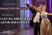 От Виена до София: магията на виенския балет ще заблести в Зала 1 на НДК