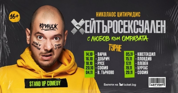 Николаос Цитиридис е "Хейтъросексуален". Вижте къде може да гледате новото му шоу!