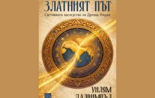„Златният път“, Уилям Далримпъл