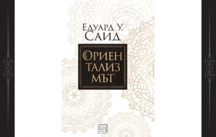 „Ориентализмът“, Едуард У. Саид