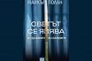„Светът се явява. Из дълбините на съзнанието“, Майкъл Полан