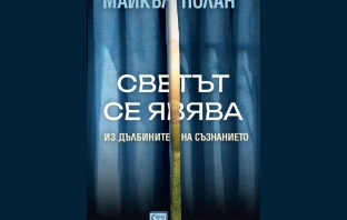 „Светът се явява. Из дълбините на съзнанието“, Майкъл Полан