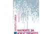 „Науките за изкуственото“, Хърбърт А. Саймън