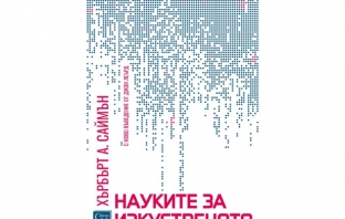 „Науките за изкуственото“, Хърбърт А. Саймън