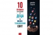 „10 правила за отглеждане на деца във високотехнологичния свят“, Джийн Туенги