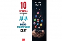 „10 правила за отглеждане на деца във високотехнологичния свят“, Джийн Туенги