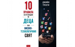 „10 правила за отглеждане на деца във високотехнологичния свят“, Джийн Туенги