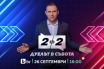 Златимир Йочев ще води новото публицистично предаване „Две на две. Дуелът в събота“ по bTV