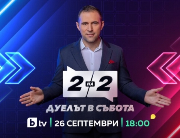 Златимир Йочев ще води ново публицистично предаване по bTV: „Две на две. Дуелът в събота“