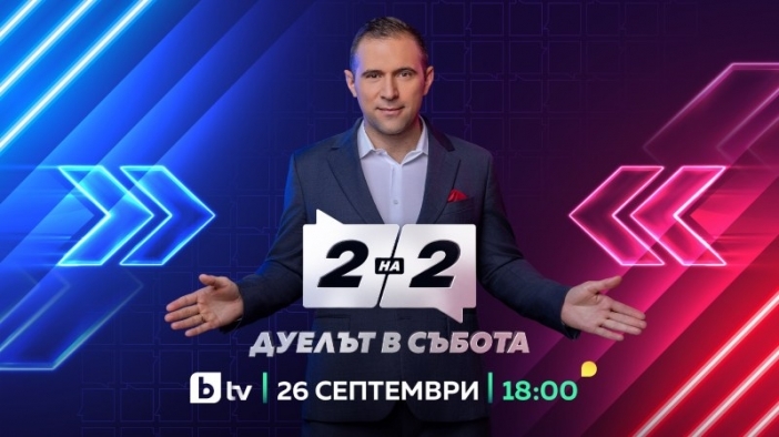 Златимир Йочев ще води новото публицистично предаване „Две на две. Дуелът в събота“ по bTV