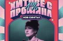 Мила Роберт изпя „Замълчи, замълчи“. Чуйте вечния хит от „Любимец 13“ в нова версия!