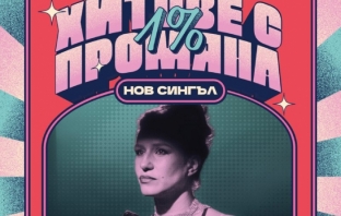 Мила Роберт изпя „Замълчи, замълчи“. Чуйте вечния хит от „Любимец 13“ в нова версия!