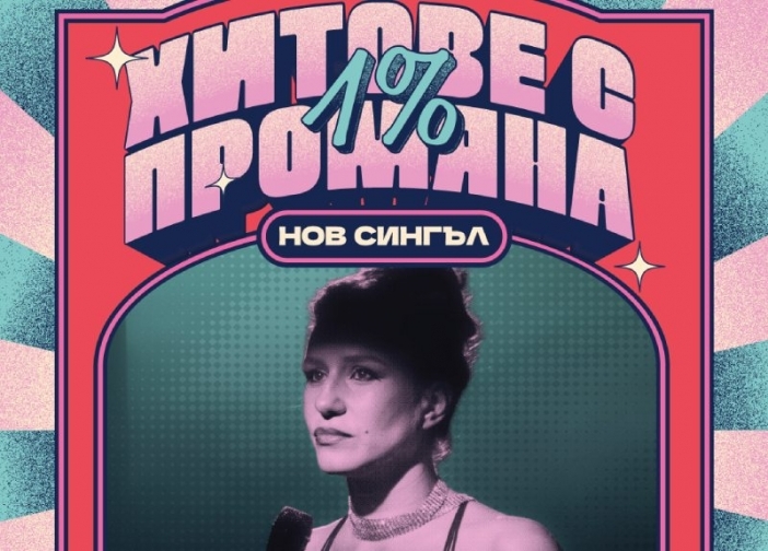 Мила Роберт изпя „Замълчи, замълчи“. Чуйте вечния хит от „Любимец 13“ в нова версия!