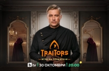 Вторият сезон на „Traitors: Игра на предатели“ започва на 30 октомври по bTV