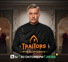 Вторият сезон на „Traitors: Игра на предатели“ започва на 30 октомври по bTV