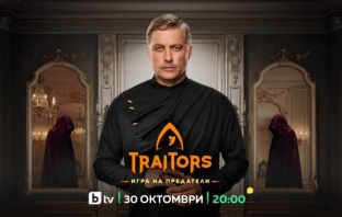 Вторият сезон на „Traitors: Игра на предатели“ започва на 30 октомври по bTV