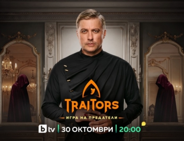 Вторият сезон на „Traitors: Игра на предатели“ започва на 30 октомври по bTV