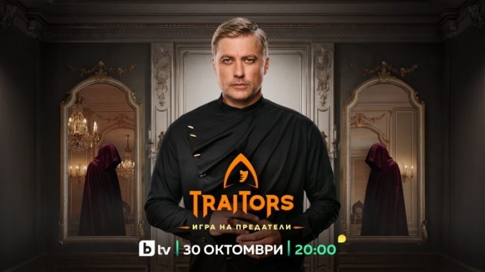 Вторият сезон на „Traitors: Игра на предатели“ започва на 30 октомври по bTV