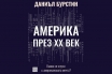 „Америка през XX век. Какво се случи с американската мечта?“, Даниъл Бурстин