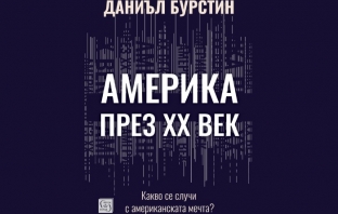 „Америка през XX век. Какво се случи с американската мечта?“, Даниъл Бурстин