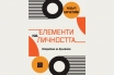 „Елементи на личността. Откриване на връзките“, Робърт Ф. Борнстийн