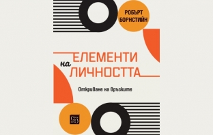 „Елементи на личността. Откриване на връзките“, Робърт Ф. Борнстийн