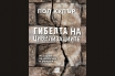 „Гибелта на цивилизациите“, Пол Купър