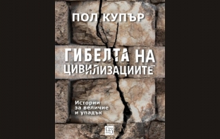 „Гибелта на цивилизациите“, Пол Купър