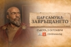 „Цар Самуил: Завръщането“ – БНТ с извънредна програма на живо