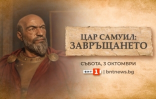 „Цар Самуил: Завръщането“ – БНТ с извънредна програма на живо