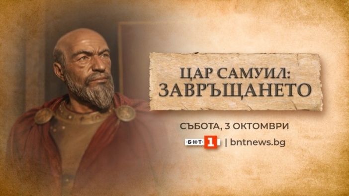 „Цар Самуил: Завръщането“ – БНТ с извънредна програма на живо