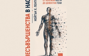 „Несъвършенства в нас. От ненужни кости до дефектни гени“, Нейтън Х. Лентс