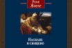 „Насилие и свещено“, Рене Жирар