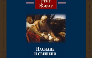 „Насилие и свещено“, Рене Жирар