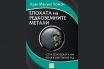 „Епохата на редкоземните метали. Стратегическата им роля в световния ред“, Хуан Мануел Чомон