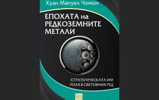 „Епохата на редкоземните метали. Стратегическата им роля в световния ред“, Хуан Мануел Чомон