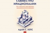 „Съвместно ирационални. Как социалната среда формира икономическото ни поведение“, Адам С. Хейс