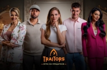 Вижте още кой влиза в „Traitors: Игра на предатели“!