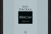 „Мисли“, Блез Паскал