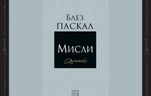 „Мисли“, Блез Паскал