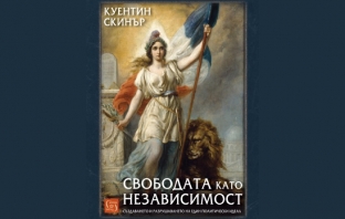„Свободата като независимост. Създаването и разрушаването на един политически идеал“, Куентин Скинър