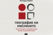 „География на мисленето“, Ричард Ю. Нисбет