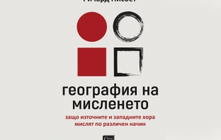 „География на мисленето“, Ричард Ю. Нисбет